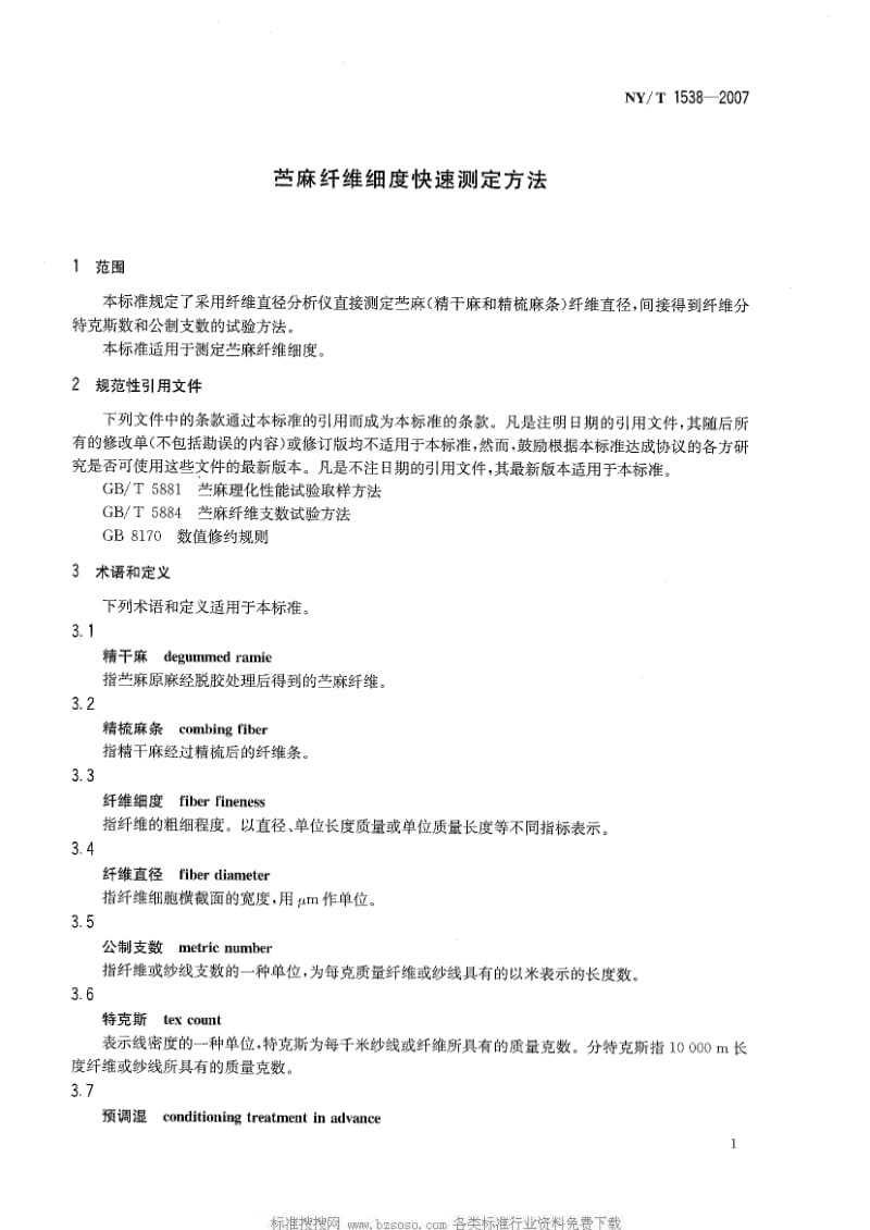 [农业标准]-NY-T 1538-2007 苎麻纤维细度快速测定方法.pdf_第3页