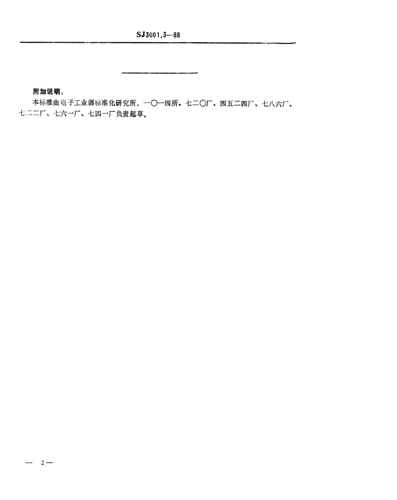 [电子标准]-SJ 3001.3-1988 组合冲模 冲裁刃口.pdf_第2页