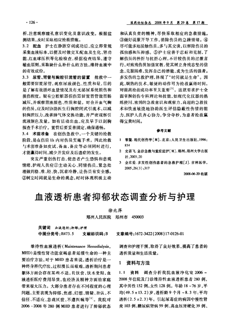 多发性创伤的急救护理.pdf_第2页