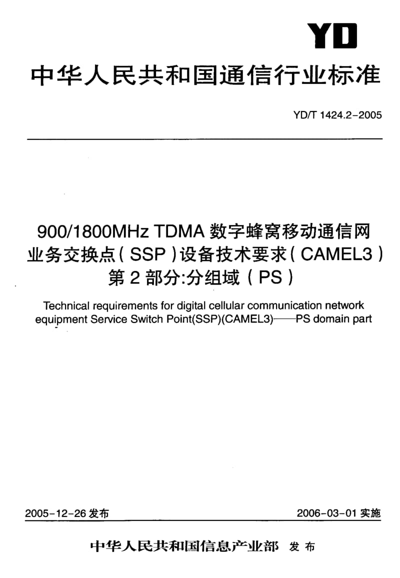 YD 1424.2-2005 900 1800MHz TDMA数字蜂窝移动通信网业务交换点(SSP)设备技术要求(CAMEL3)第2部分：分组域(PS).pdf.pdf_第1页