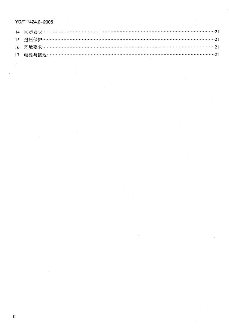 YD 1424.2-2005 900 1800MHz TDMA数字蜂窝移动通信网业务交换点(SSP)设备技术要求(CAMEL3)第2部分：分组域(PS).pdf.pdf_第3页