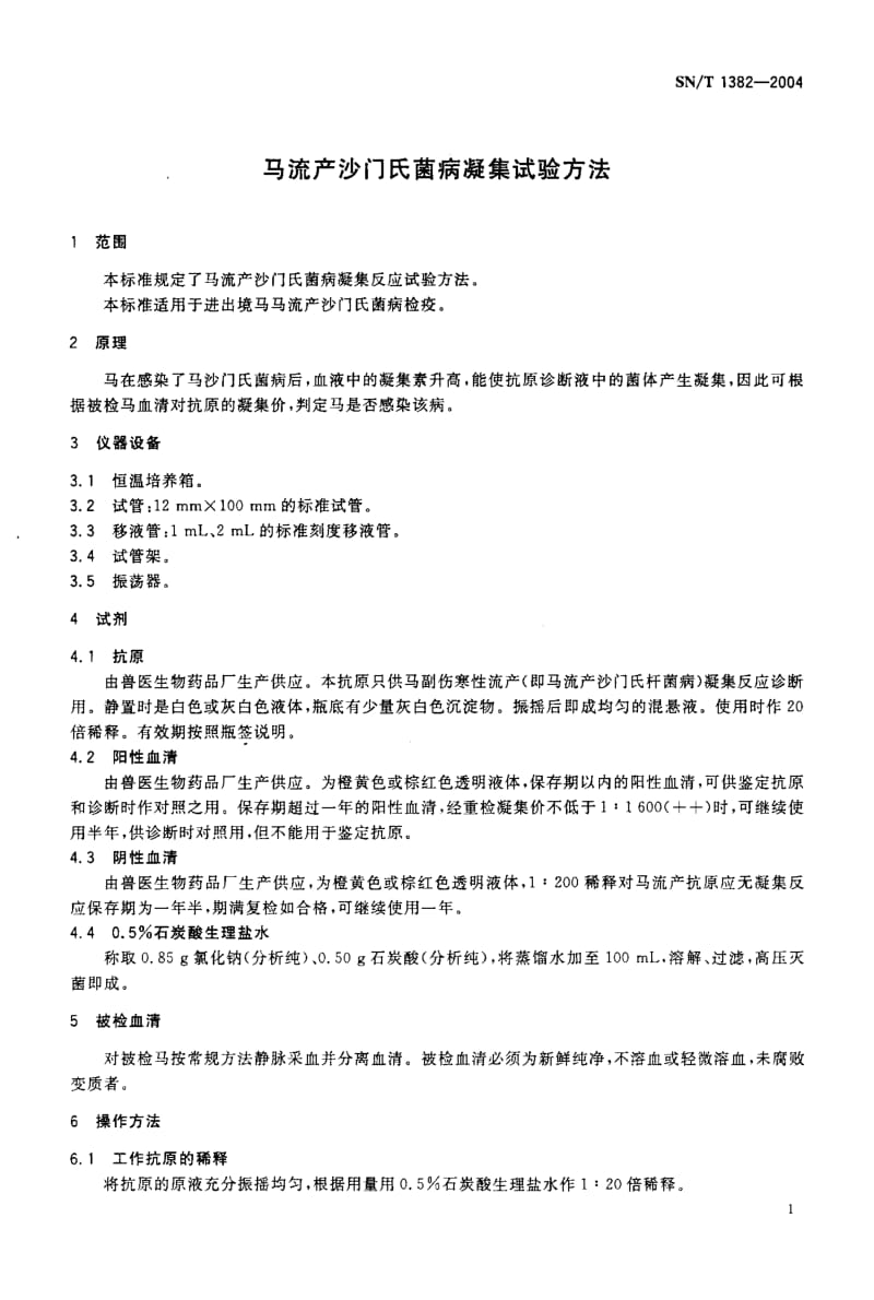 SN-T 1382-2004 马流产沙门氏菌病凝集试验方法.pdf.pdf_第3页