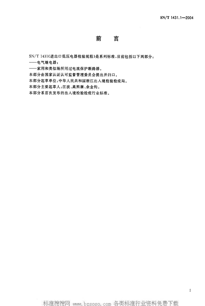 [商检标准]-SNT 1431.1-2004 进出口低压电器检验规程 电气继电器1.pdf_第2页