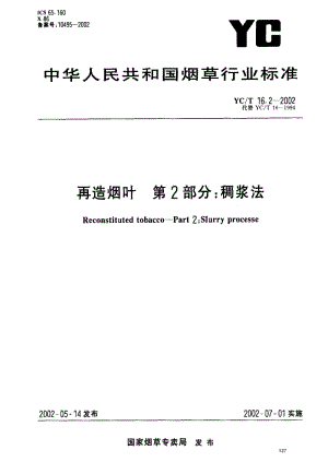 [烟草标准]-YCT 16.2-2002 再造烟叶 第2部分：稠浆法.pdf