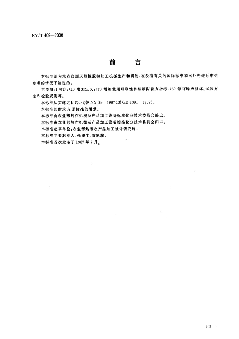 [农业标准]-NY-T 409-2000 天然橡胶初加工机械通用技术条件.pdf_第1页