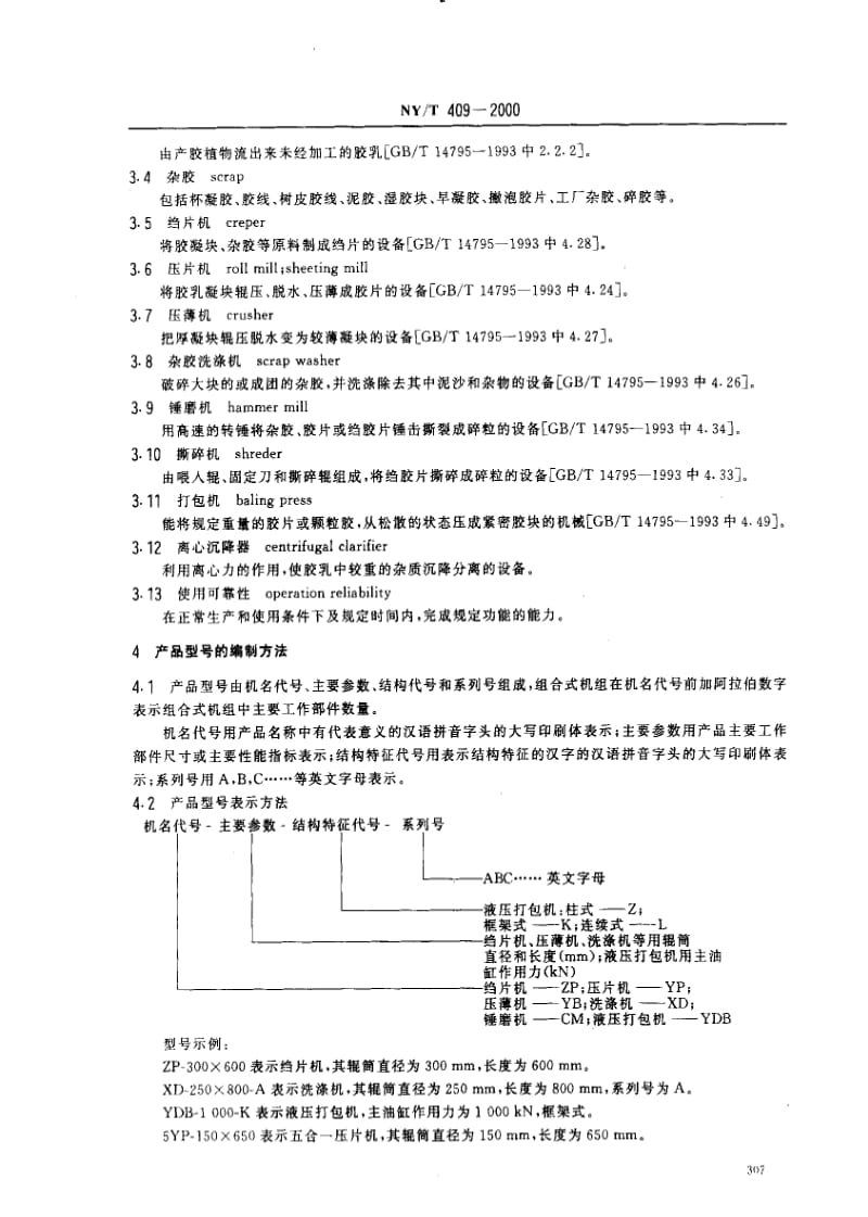 [农业标准]-NY-T 409-2000 天然橡胶初加工机械通用技术条件.pdf_第3页