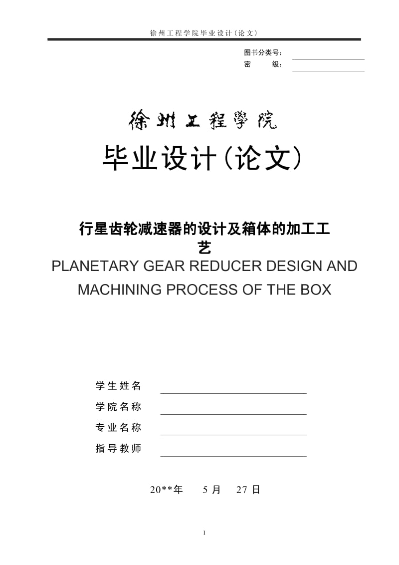 〔大学论文〕行星齿轮减速器的设计及箱体的加工工（含word文档） .pdf_第1页