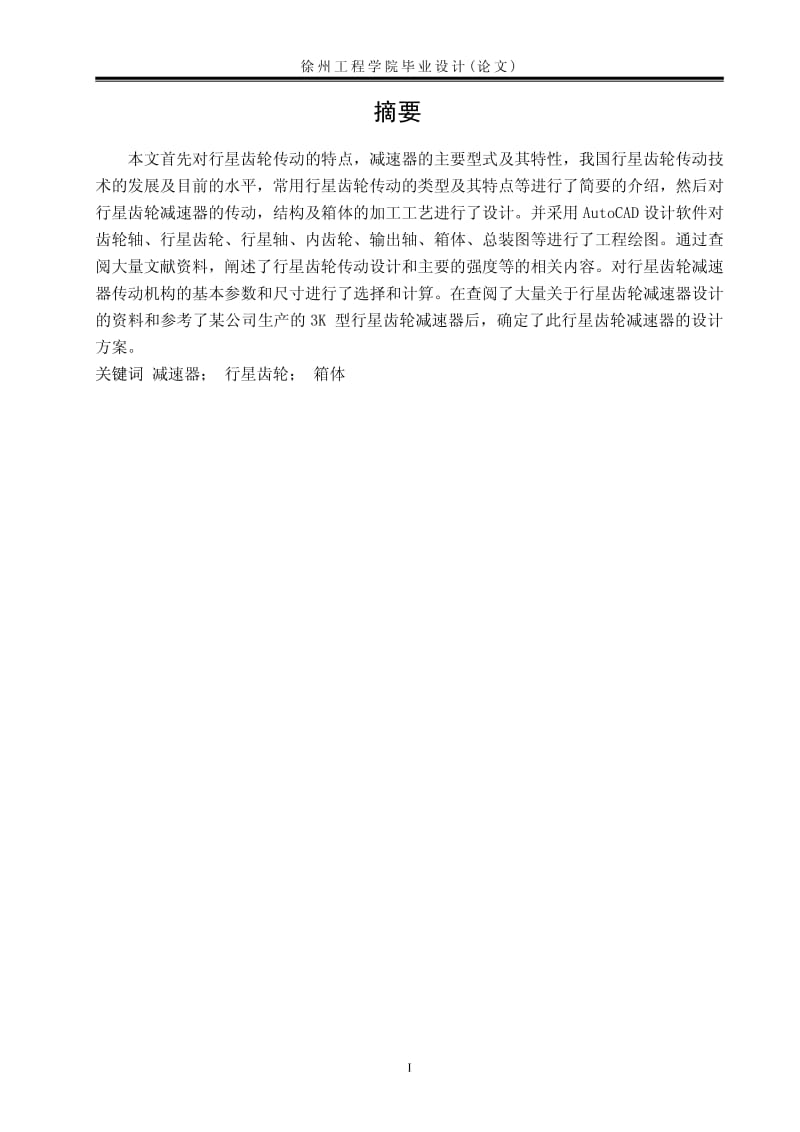 〔大学论文〕行星齿轮减速器的设计及箱体的加工工（含word文档） .pdf_第2页