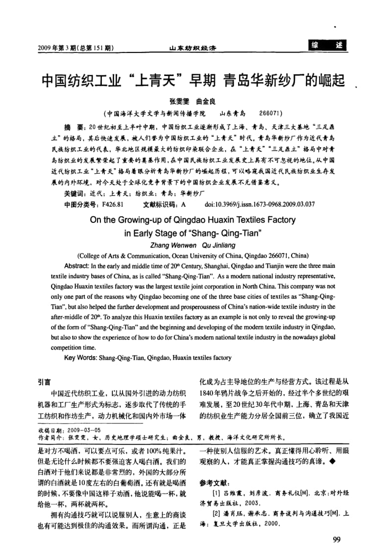 中国纺织工业 上青天 早期青岛华新纱厂的崛起.pdf_第1页