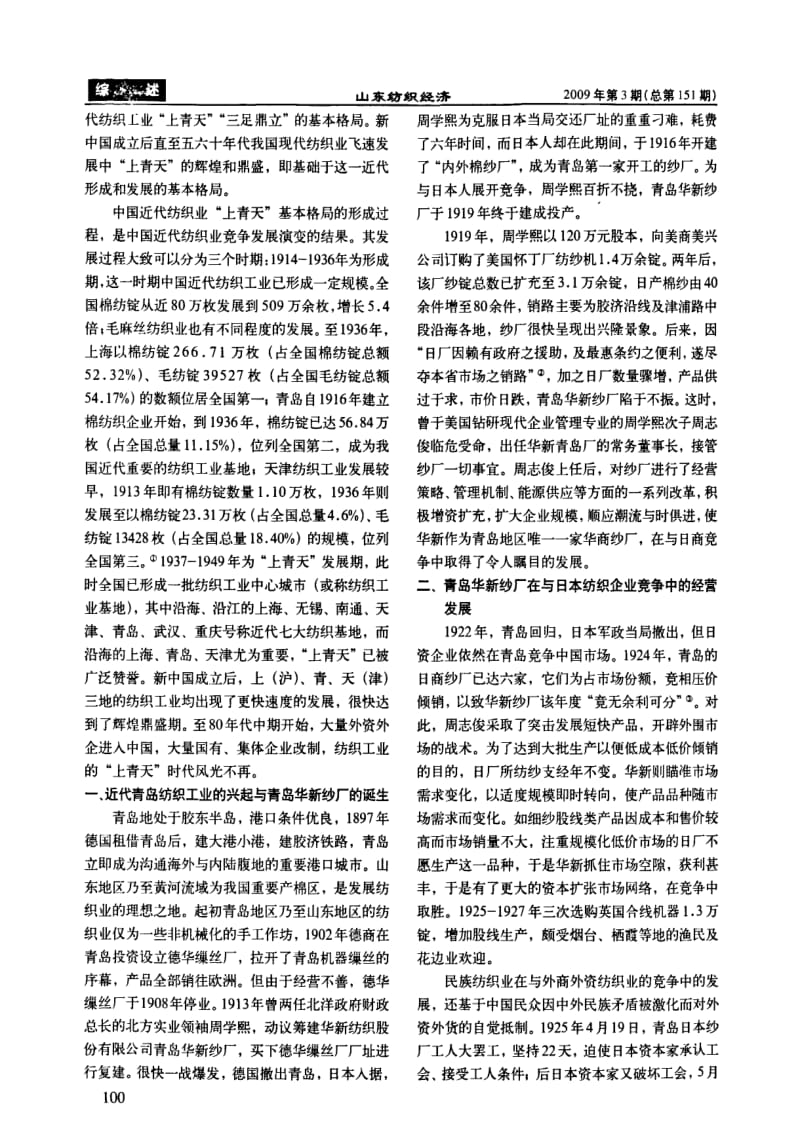 中国纺织工业 上青天 早期青岛华新纱厂的崛起.pdf_第2页