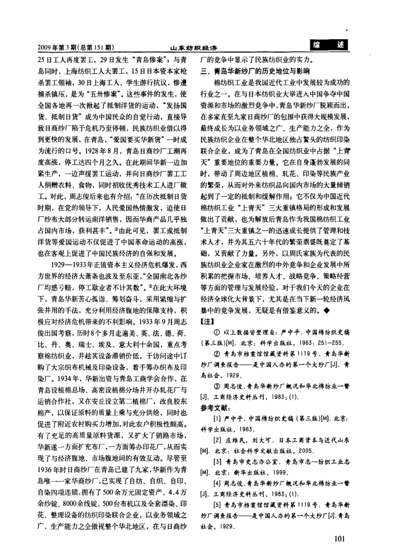 中国纺织工业 上青天 早期青岛华新纱厂的崛起.pdf_第3页