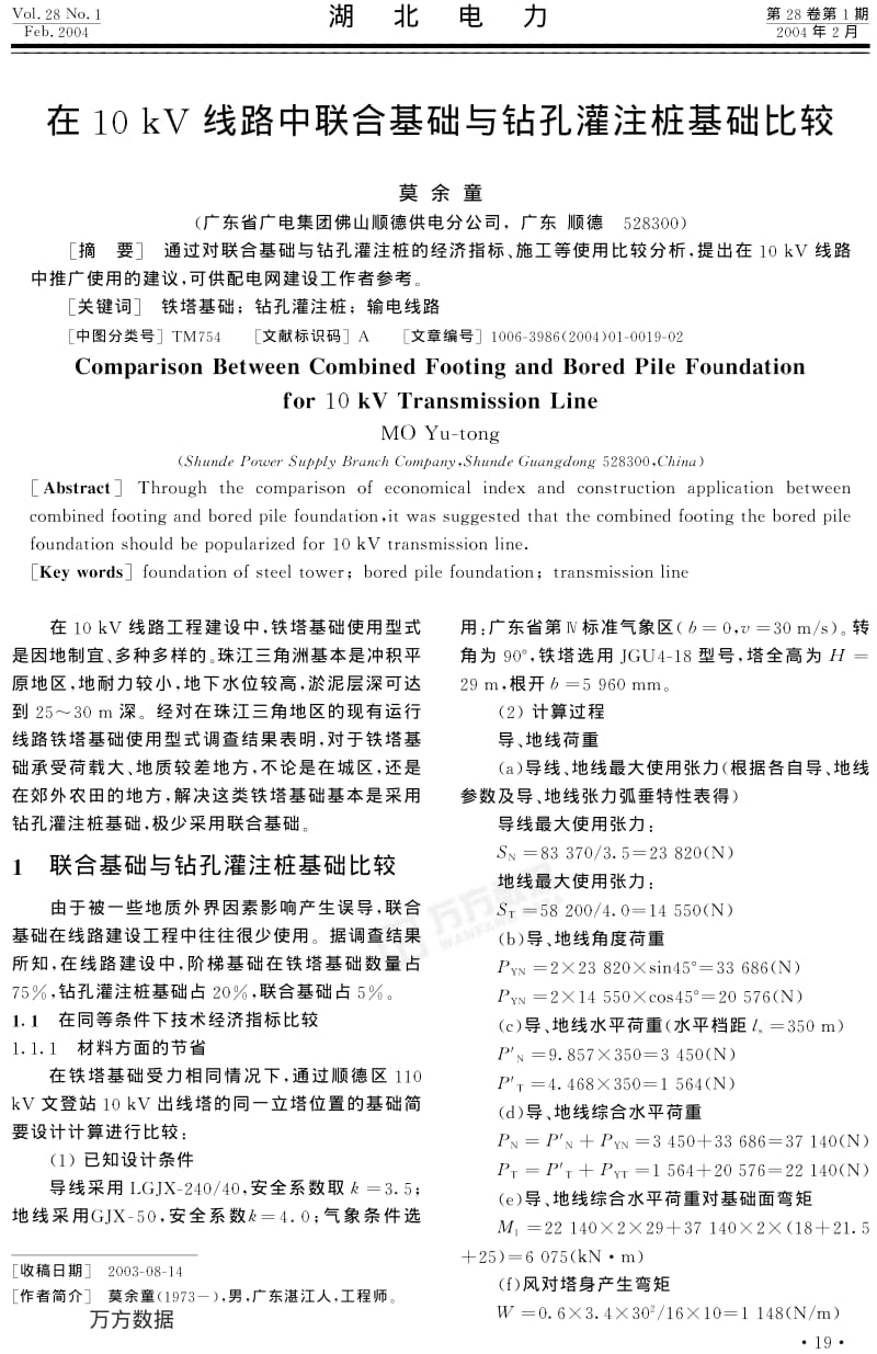 在10kV线路中联合基础与钻孔灌注桩基础比较.pdf_第1页