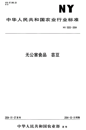 [农业标准]-NY 5202-2004 无公害食品 芸豆.pdf