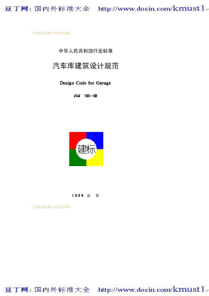 【JG建筑标准规范】JGJ 100-1998 汽车库建筑设计规范.pdf