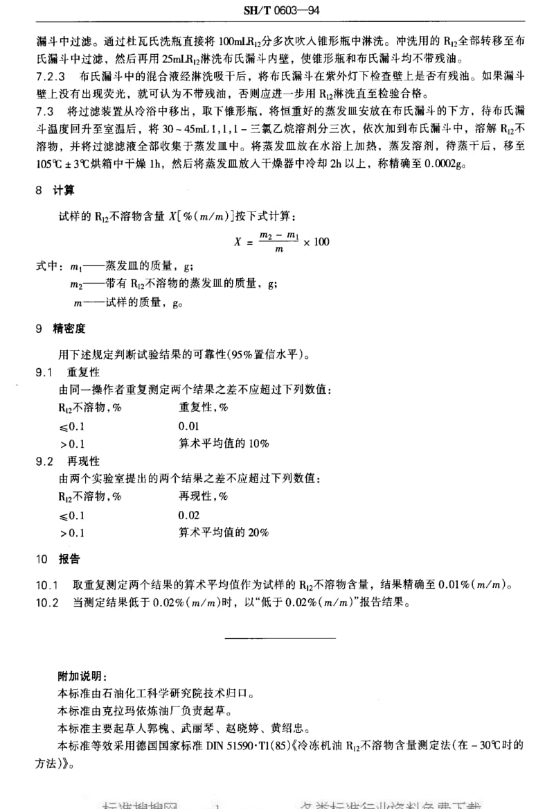 [石油化工标准]-SHT 0603-1994 冷冻机油R12不溶物含量测定法1.pdf_第3页