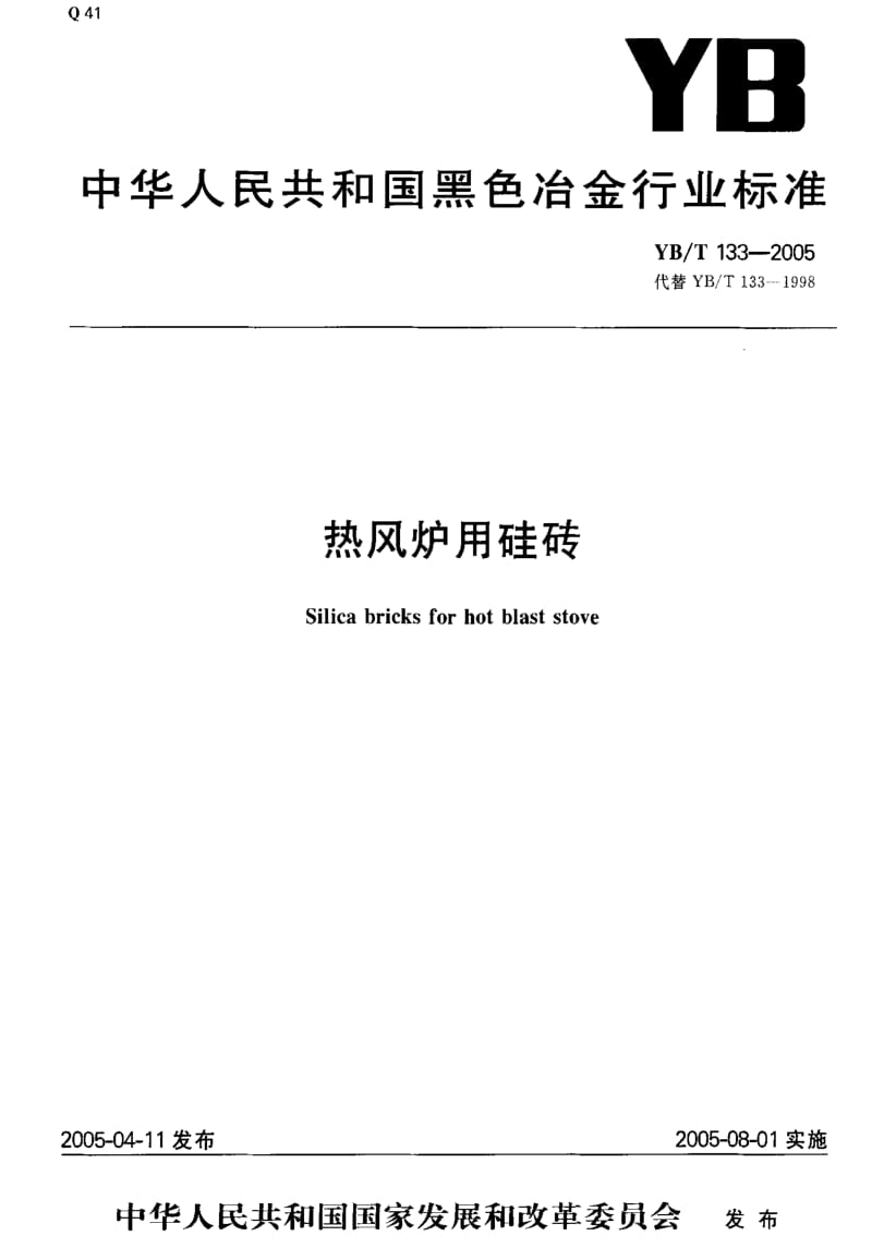 [冶金标准]-YB-T 133-2005 热风炉用硅砖.pdf_第1页