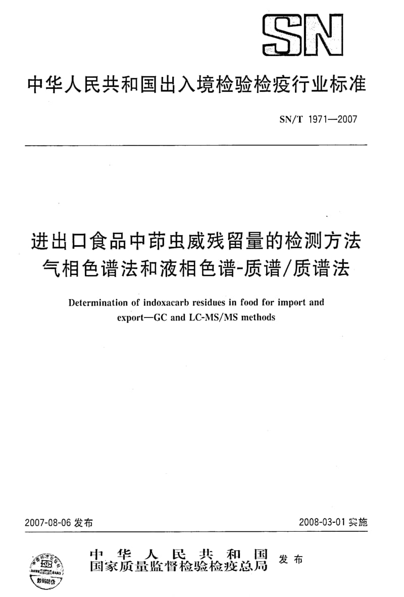 [商检标准]-SNT 1971-2007 进出口食品中茚虫威残留量的检测方法 气相色谱法和液相色谱-质谱质谱法.pdf_第1页