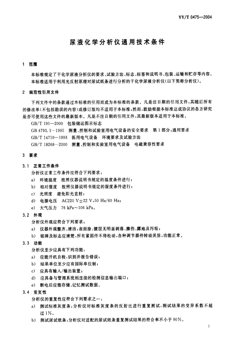 [医药标准]-YYT0475-2004.pdf_第2页