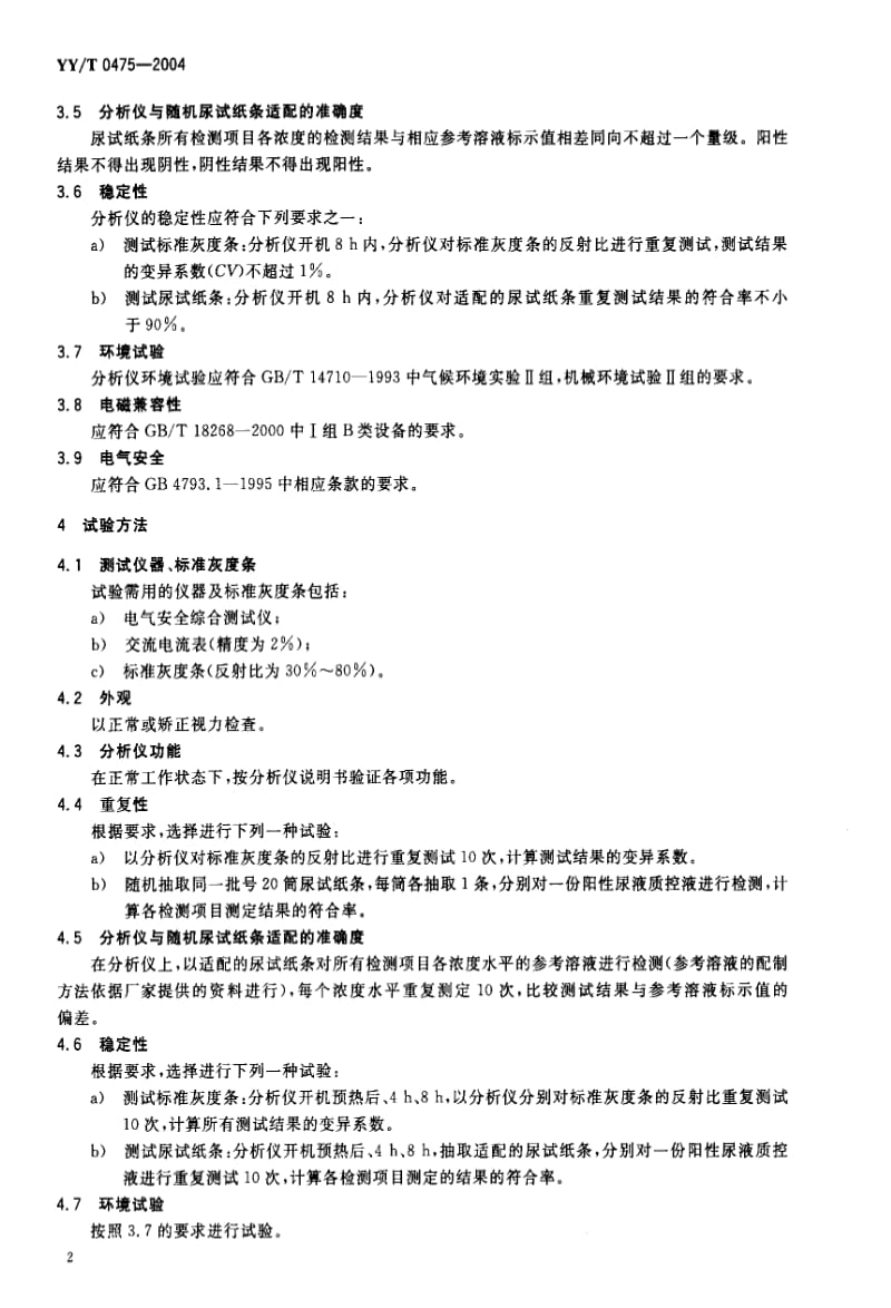 [医药标准]-YYT0475-2004.pdf_第3页