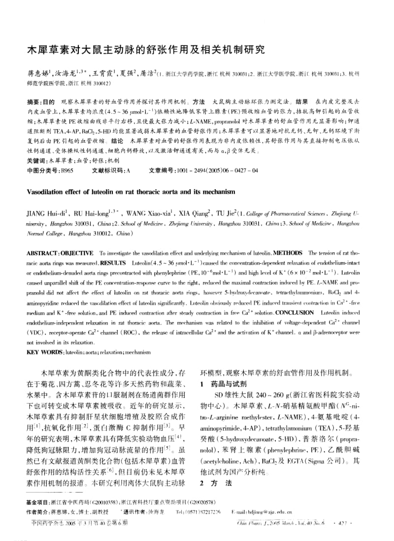 木犀草素对大鼠主动脉的舒张作用及相关机制研究.pdf_第1页