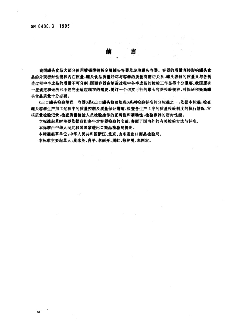 [商检标准]-SN 0400.3-1995_ 出口罐头检验规程 容器.pdf_第1页