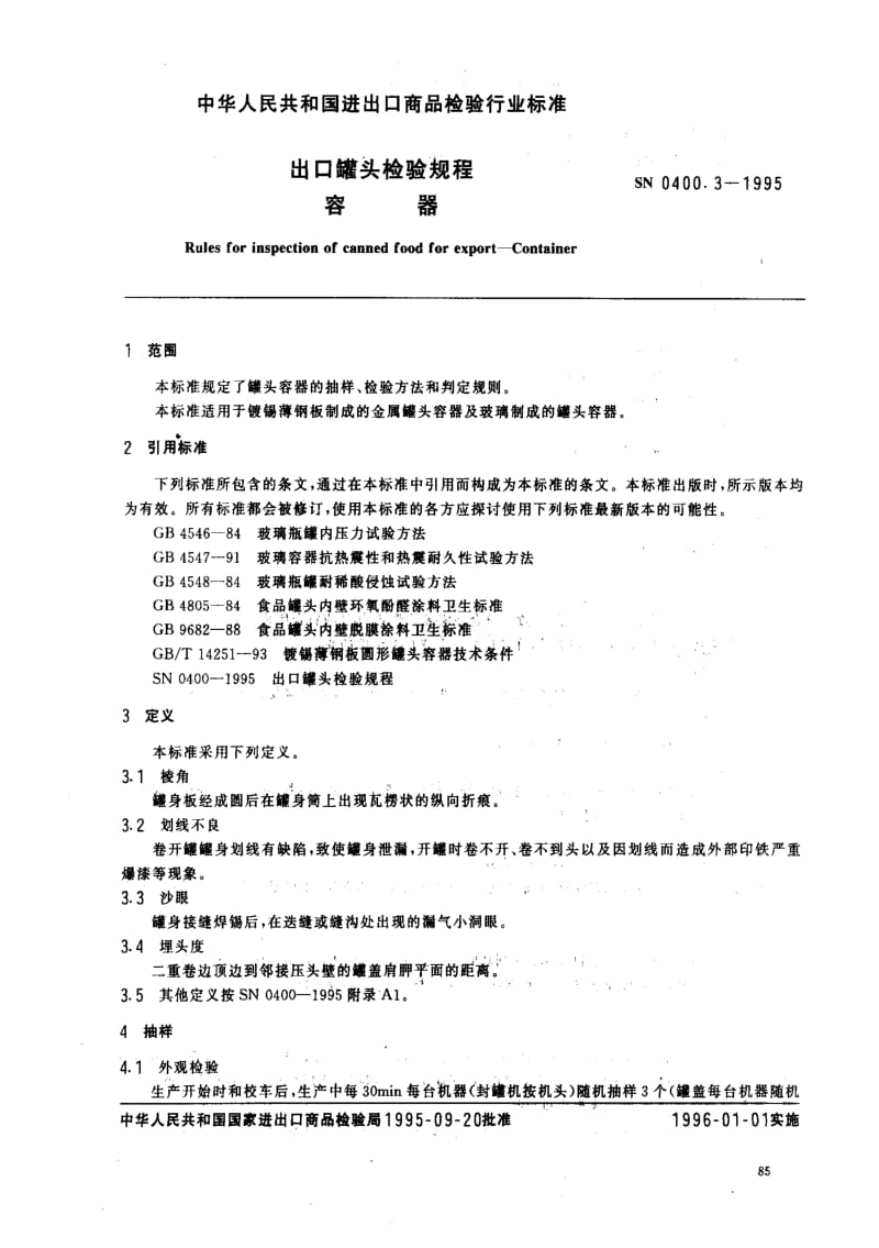 [商检标准]-SN 0400.3-1995_ 出口罐头检验规程 容器.pdf_第2页