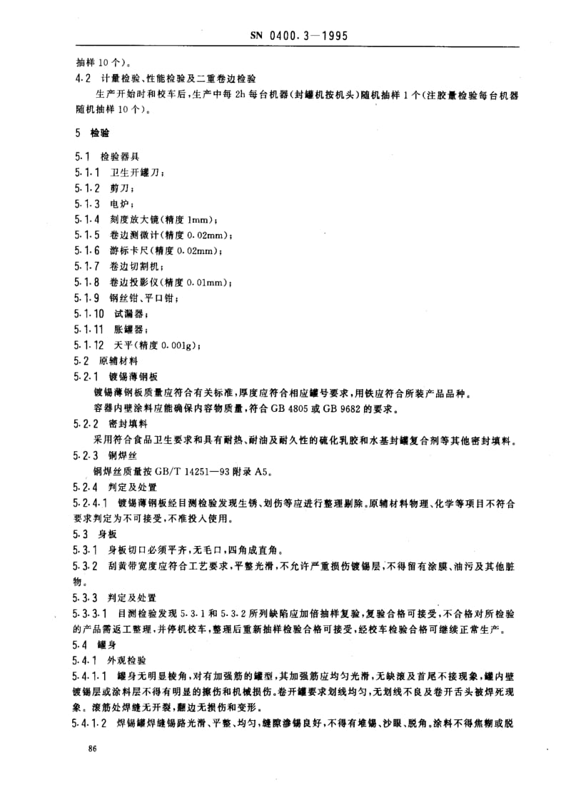 [商检标准]-SN 0400.3-1995_ 出口罐头检验规程 容器.pdf_第3页