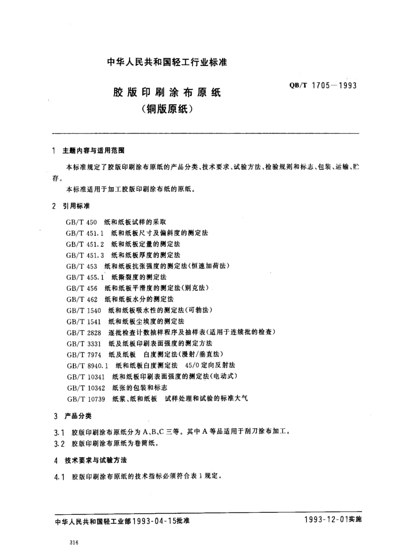 [轻工标准]-QBT 1705-1993 胶版印刷涂布原纸(铜版原纸).pdf_第1页