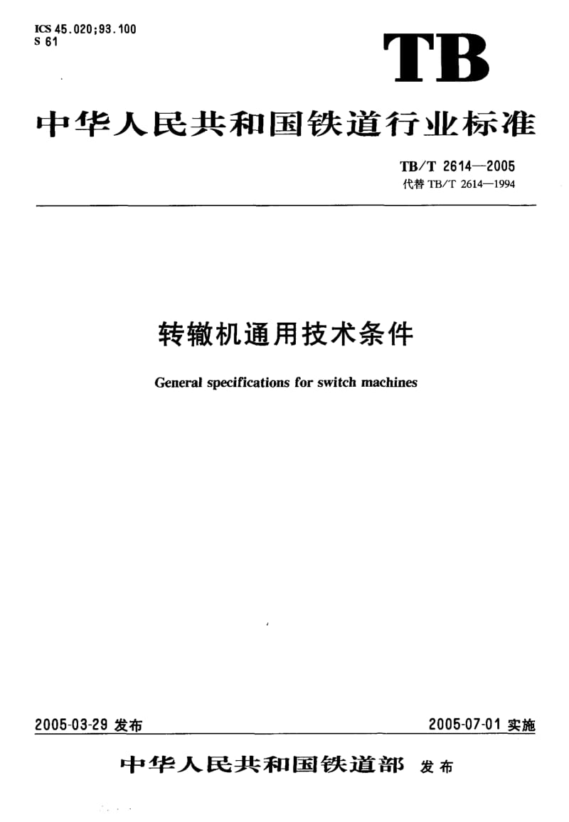 TB-T 2614-2005 转辙机通用技术条件.pdf.pdf_第1页