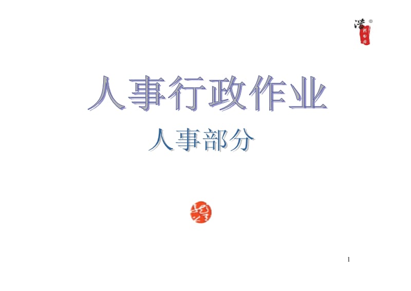 大型公司全套作业流程图.pdf_第1页