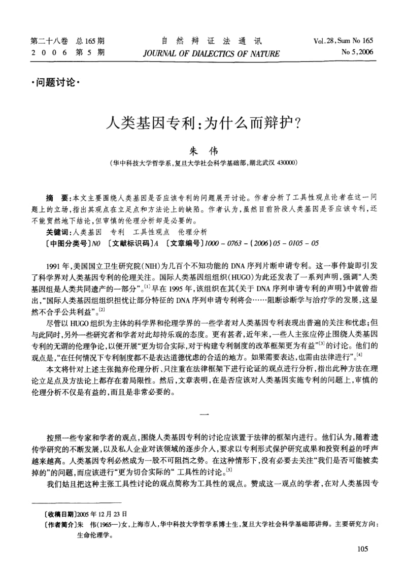 人类基因专利为什么而辩护.pdf_第1页