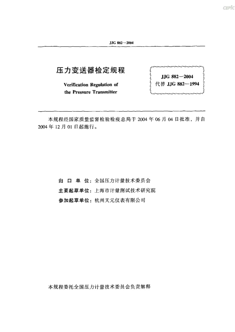 压力变送器鉴定规程JJG_882-2004.pdf_第1页