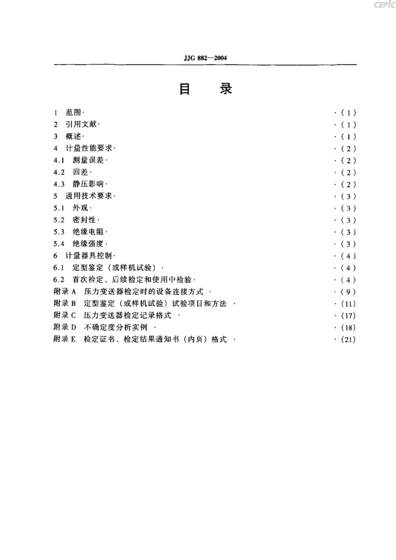 压力变送器鉴定规程JJG_882-2004.pdf_第3页