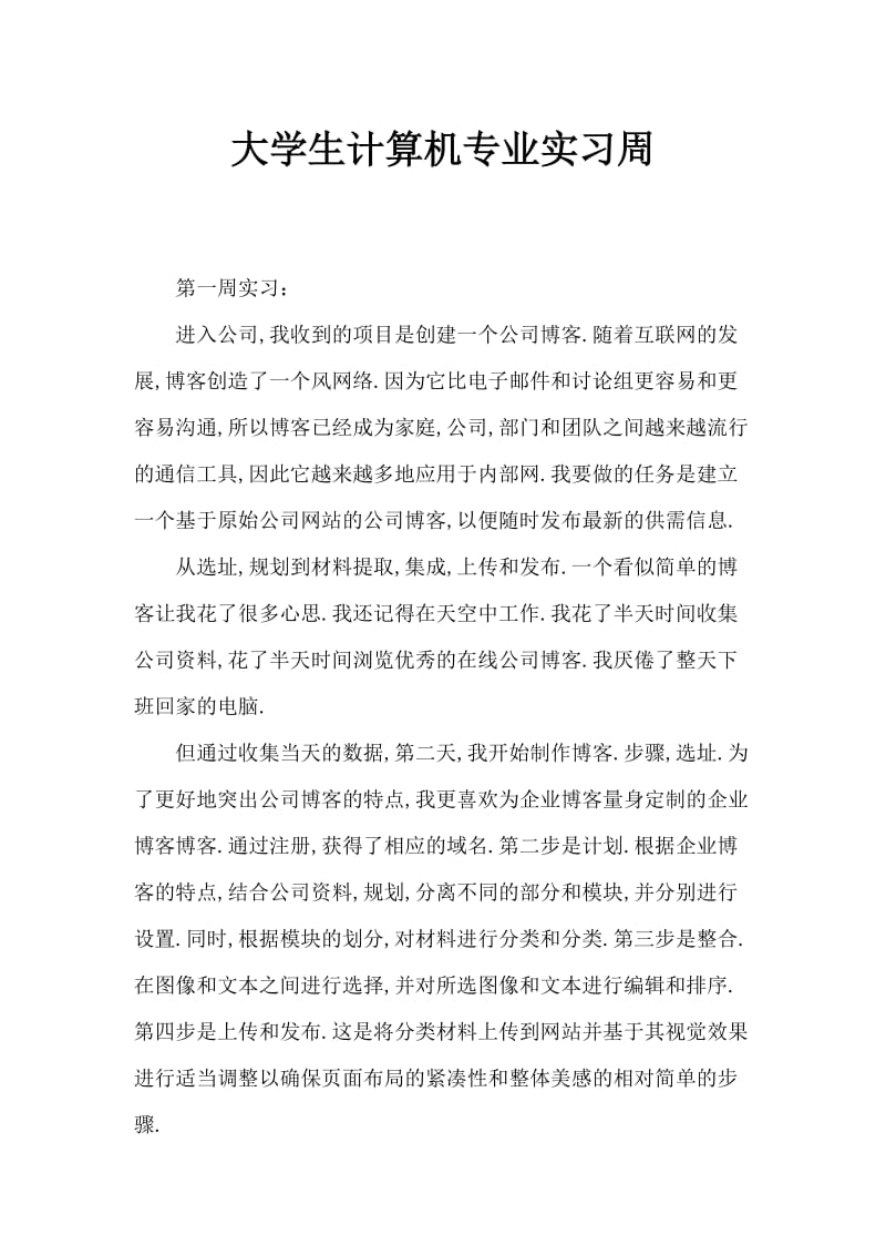 大学生计算机专业实习周记.doc_第1页