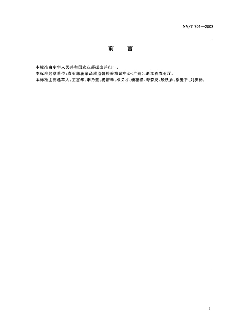 NY-T 701-2003 莼菜.pdf.pdf_第1页