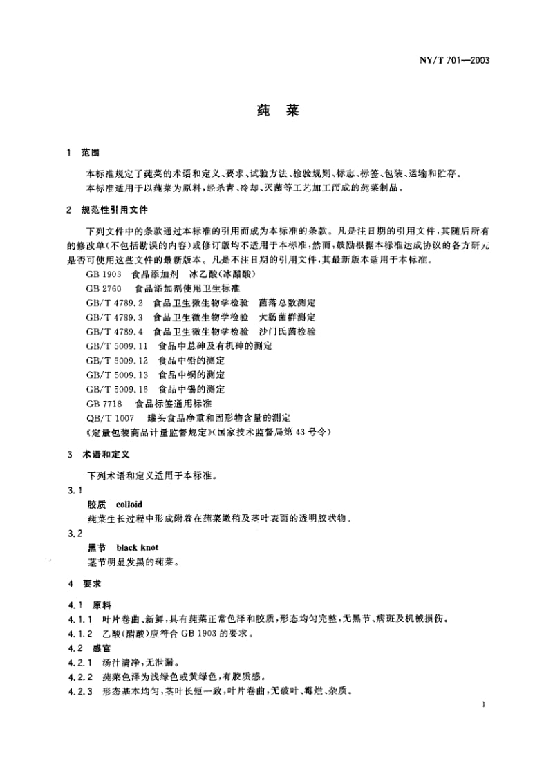 NY-T 701-2003 莼菜.pdf.pdf_第2页