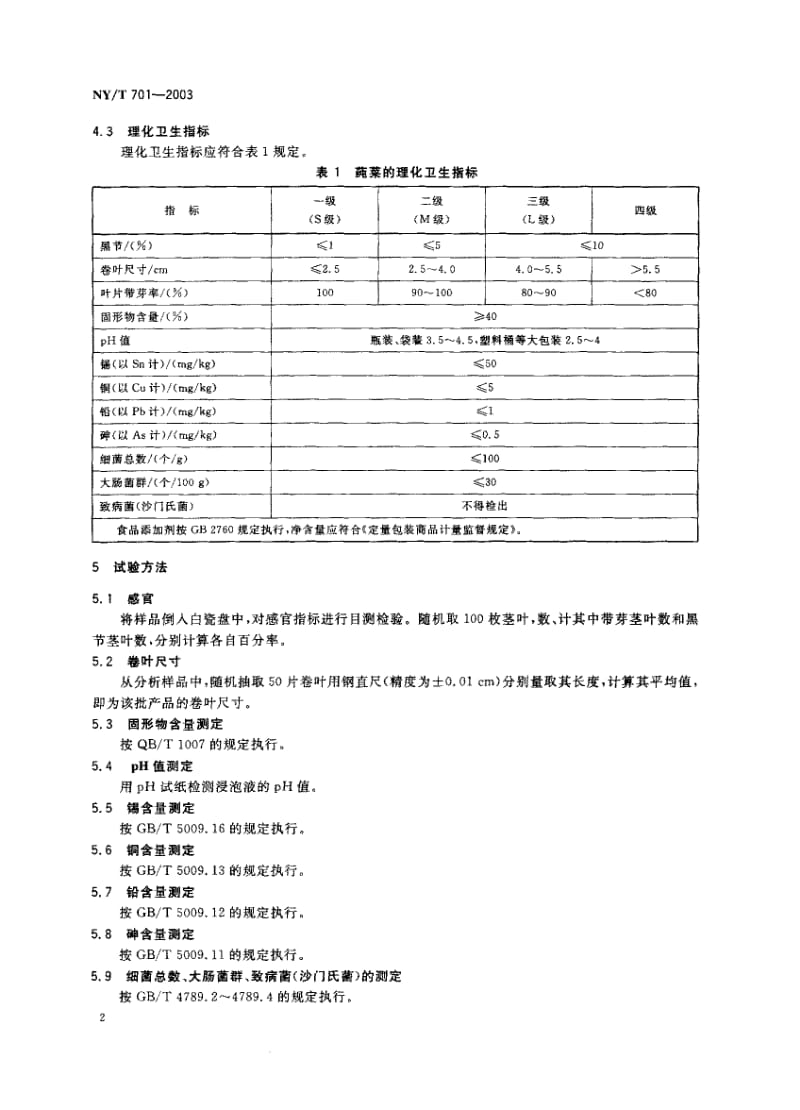 NY-T 701-2003 莼菜.pdf.pdf_第3页