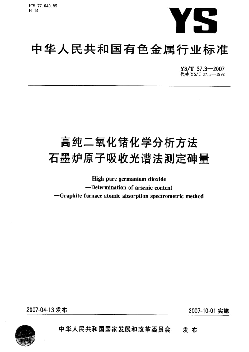 [有色冶金标准]-YST 37.3-2007 高纯二氧化锗化学分析方法 石墨炉原子吸收光谱法测定砷量.pdf_第1页