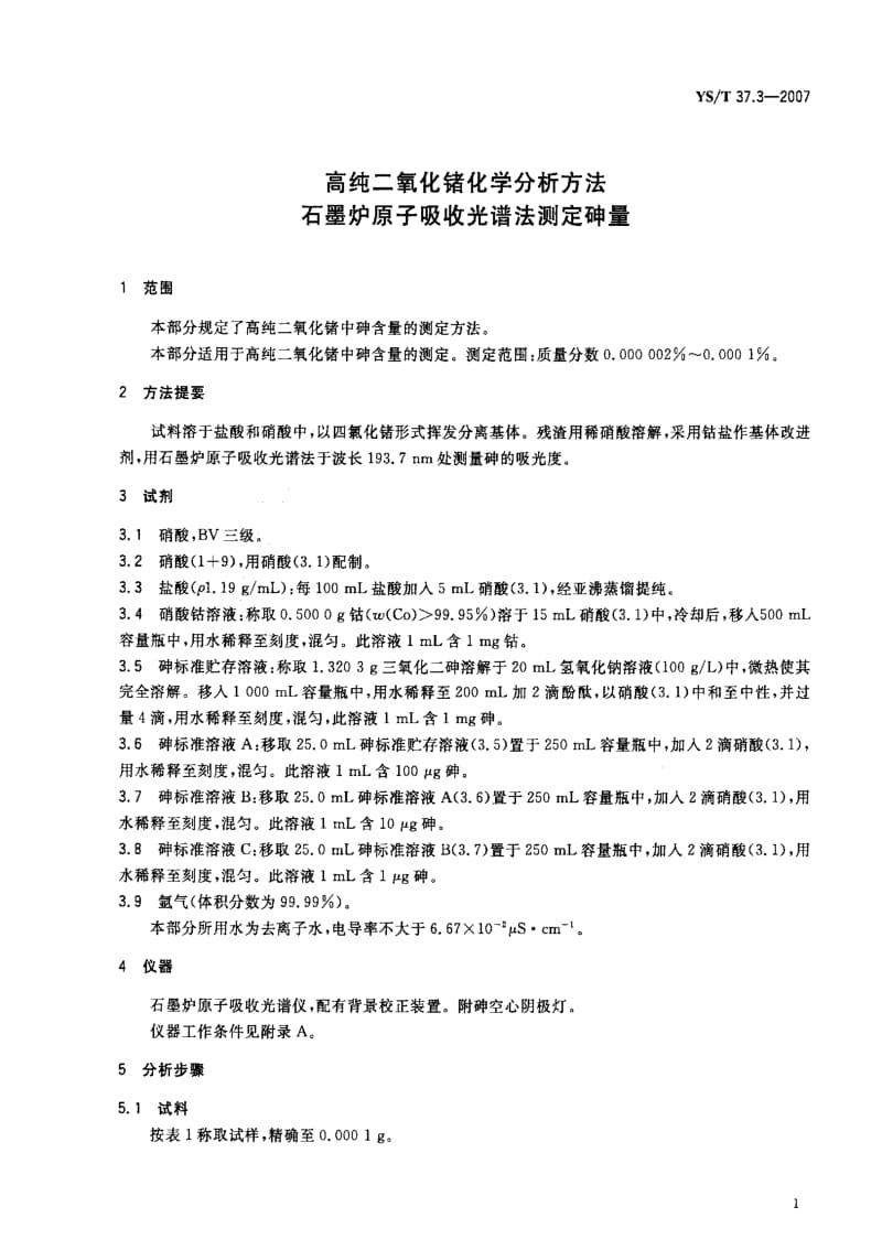 [有色冶金标准]-YST 37.3-2007 高纯二氧化锗化学分析方法 石墨炉原子吸收光谱法测定砷量.pdf_第3页