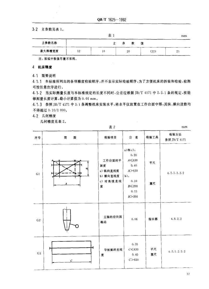 [轻工标准]-QBT 1625-1992 立式单轴样槽机参数精度.pdf_第2页