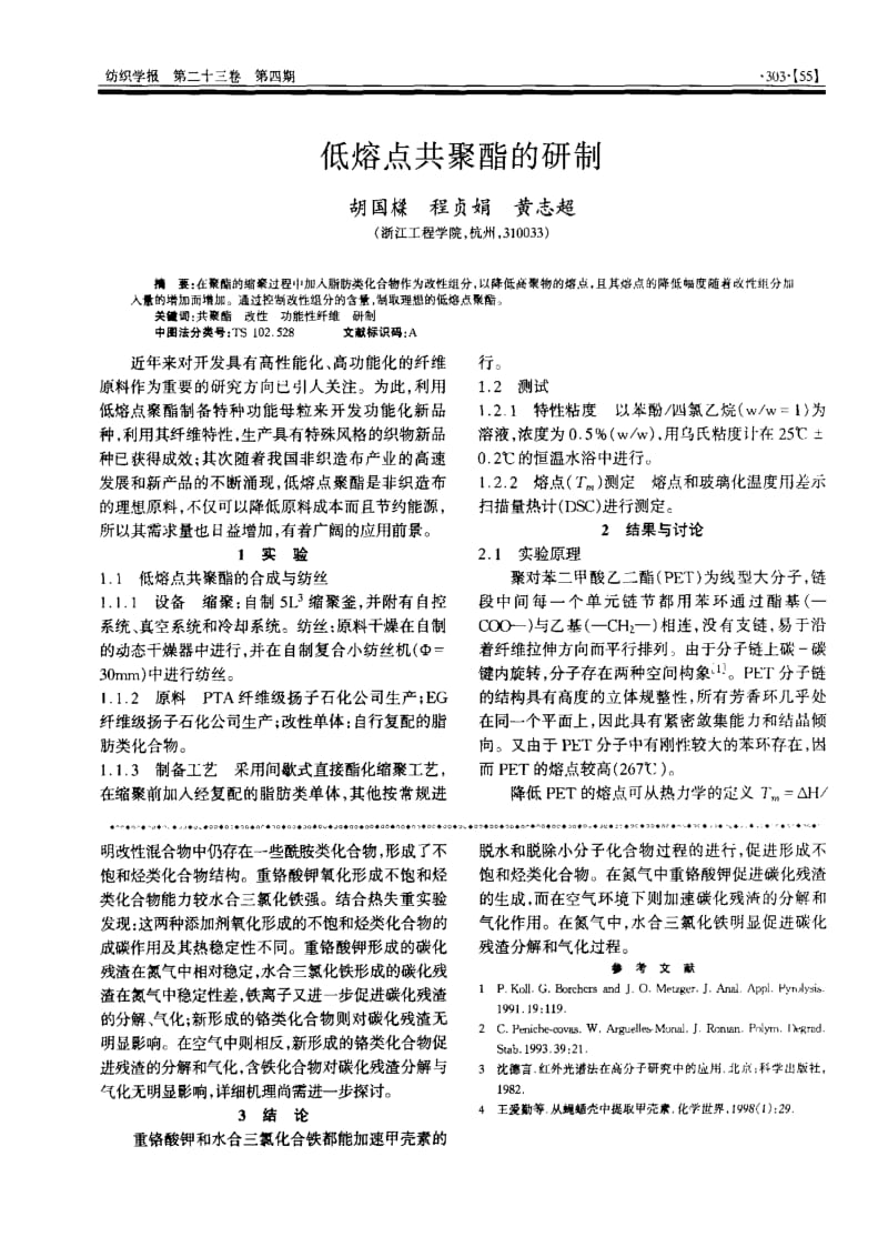 低熔点共聚酯的研制.pdf_第1页