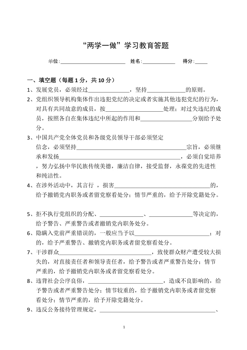 “两学一做”学习教育答题.doc_第1页