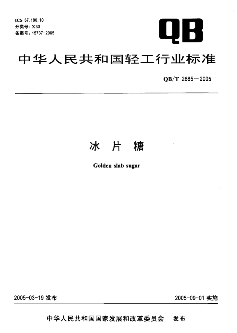 QB-T 2685-2005 冰片糖.pdf.pdf_第1页