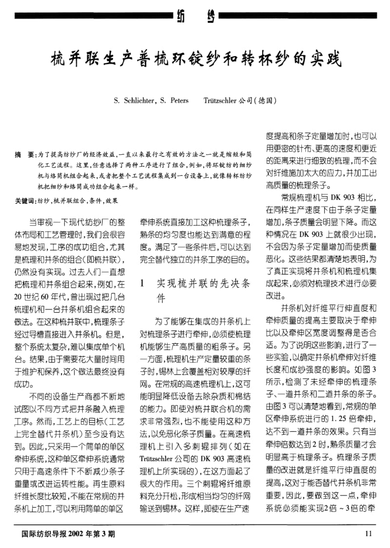 梳并联生产普梳环锭纱和转杯纱的实践.pdf_第1页