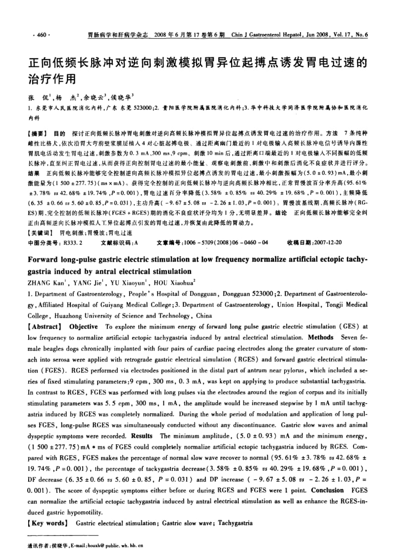 正向低频长脉冲对逆向刺激模拟胃异位起搏点诱发胃电过速的治疗作用.pdf_第1页