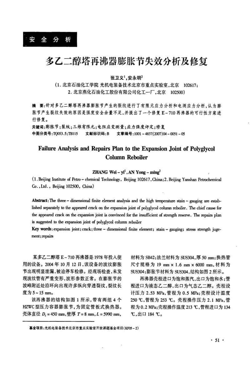 多乙二醇塔再沸器膨胀节失效分析及修复.pdf_第1页