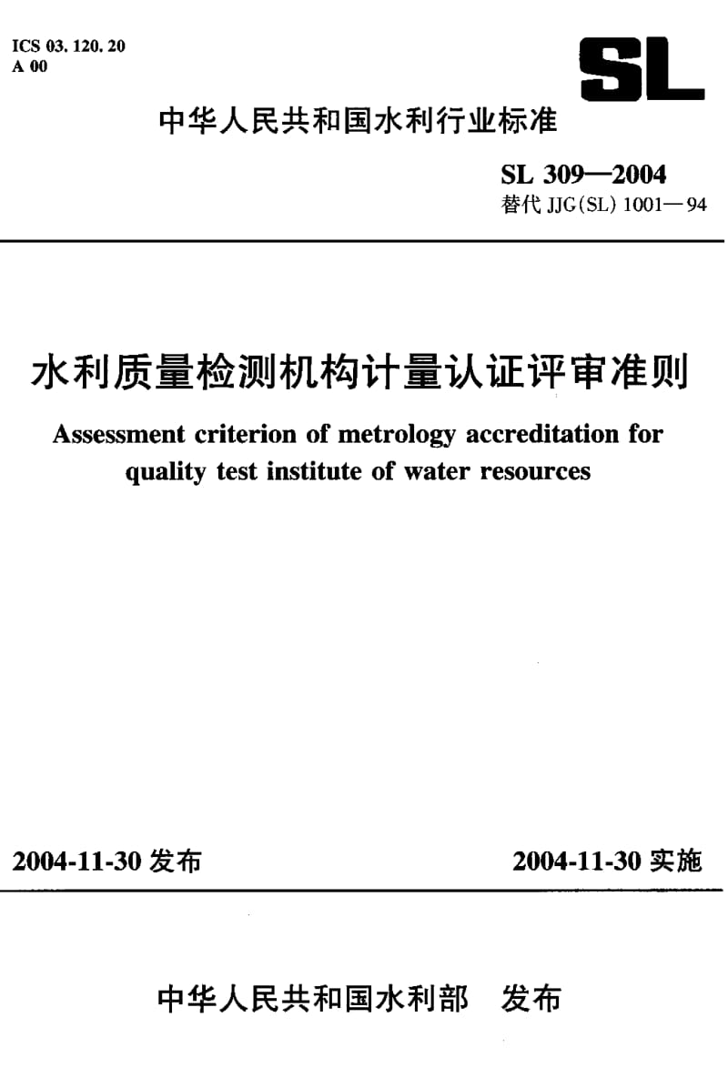 SL 309-2004 水利质量检测机构计量认证评审准则.pdf.pdf_第1页