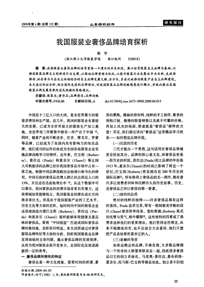 我国服装业奢侈品牌培育探析.pdf_第1页