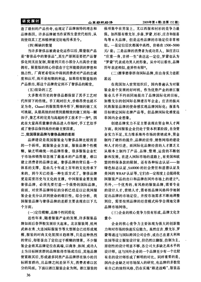 我国服装业奢侈品牌培育探析.pdf_第2页