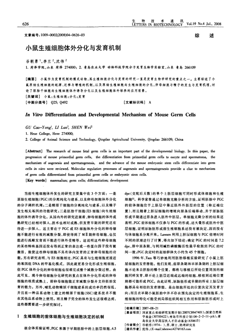 小鼠生殖细胞体外分化与发育机制.pdf_第1页